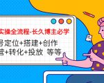 短视频实操全流程-长久博主必学:账号定位+搭建+创作+运营+转化+投放 等等-第一资源网