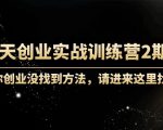 60天创业实战训练营2期:如果你创业没找到方法,进来这里找赛道-价值3000元-第一资源网