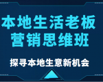 本地生活老板营销思维班，探寻本地生意新机会（餐饮|酒旅服务|美业|生活娱乐）-第一资源网