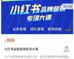 小红书品牌营销专项大课,操盘手进阶,一套能让你提升业务精进的课程-第一资源网