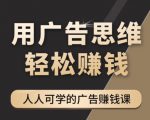 《广告思维36计》人人可学习的广告赚钱课,全民皆商时代-第一资源网