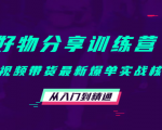 好物分享训练营:短视频带货最新爆单实战核心,从入门到精通-第一资源网
