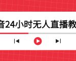 抖音24小时无人直播教程,一个人可在家操作,不封号-安全有效 (软件+教程)-第一资源网