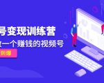 《视频号变现训练营》带你做一个赚钱的视频号,佣金赚到爆-第一资源网