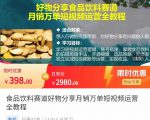 食品饮料赛道好物分享 月销万单短视频运营全教程 独立完成短视频账号运营增加收益-第一资源网