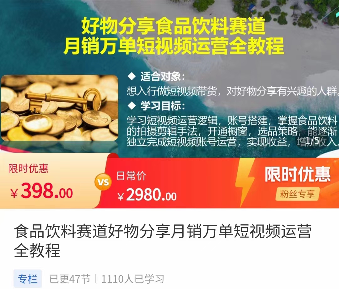 食品饮料赛道好物分享 月销万单短视频运营全教程 独立完成短视频账号运营增加收益-第一资源网