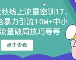 2023秋秋线上流量密训17.0:包含暴力引流10W+中小卖家流量破局技巧等等-第一资源网