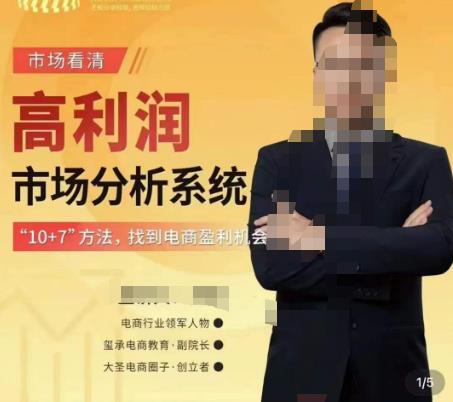市场看清·高利润市场分析系统-10+7找到电商盈利机会-第一资源网
