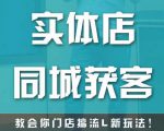 实体店同城获客,教会你门店搞流量新玩法,让你快速实现客流暴增-第一资源网