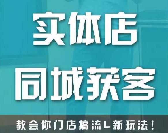 实体店同城获客，教会你门店搞流量新玩法，让你快速实现客流暴增-第一资源网