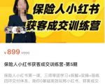 保险人小红书获客成交训练营,0基础高效玩转小红书,可复制的获客成交之路-第一资源网