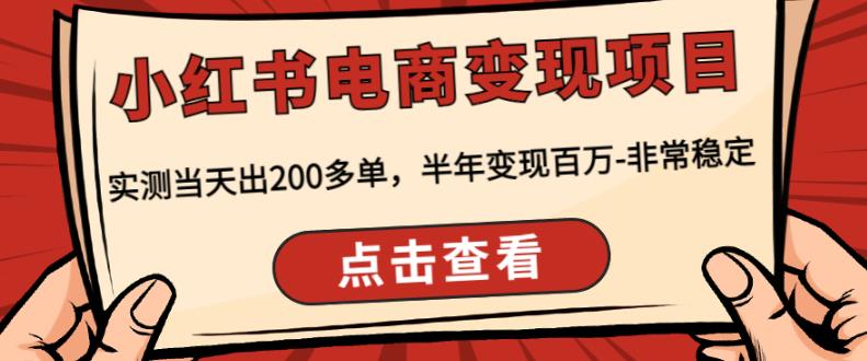 顽石·小红‬书电商变现项目，实测当天出200多单，半年变现百万，非常稳定-第一资源网