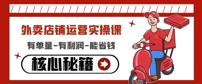 外卖店铺运营实操课：有单量-有利润-能省钱，核心秘籍无保留分享-第一资源网