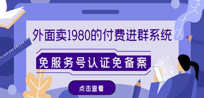 外面卖1980的付费进群免服务号认证免备案（源码+教程+变现）-第一资源网