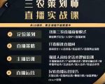 三农策划师直播实战课,打造三农类目精准直播间主播培训、话术逻辑、直播运营-第一资源网