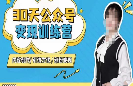 陈舟·公众号变现营（第三期），内容创作|引流方法|涨粉变现-第一资源网