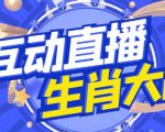 外面收费1980的生肖大战互动直播,支持抖音【全套脚本+详细教程】-第一资源网