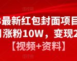 2023最新红包封面项目,一个月涨粉10W,变现20W【视频+资料】-第一资源网