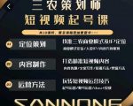 三农策划师短视频起号课,三农类目商业模式及ip定位,内容制作方法,账号运营技巧-第一资源网
