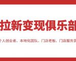 拉新变现俱乐部,适合个人创业者、本地化团队、门店老板、门店服务营销公司-第一资源网