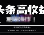 头条高收益批量操作,2023新领域快速做收益,头条号零基础轻松上手-第一资源网