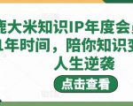 鹿大米知识IP年度会员,用1年时间,陪你知识变现,人生逆袭-第一资源网