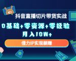 2023抖音直播切片带货实战,0基础+零资源+零经验 月入10W+借力IP实现躺赚-第一资源网