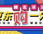 外面收费1980的最新京东无限一分购项目,一天轻松几百单(玩法+教程+软件)-第一资源网