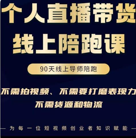 普通人0粉直播带货陪跑课，不需要拍视频，不需要打磨表现力，不需要货源和物流-第一资源网