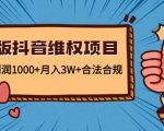 新版抖音维全项目:每单利润1000+月入3W+合法合规-第一资源网