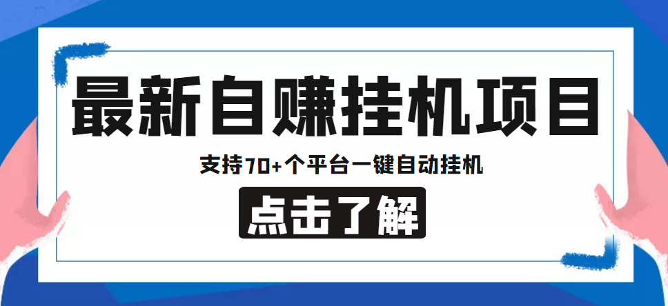 【低保项目】最新自赚安卓手机阅读挂机项目，支持70+个平台 一键自动挂机-第一资源网