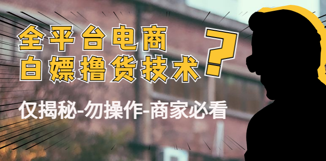 外面收费2980的全平台电商白嫖撸货技术（仅揭秘勿操作-商家防范必看）-第一资源网