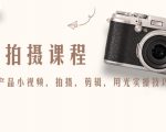 产品拍摄课程,教你拍好产品小视频,拍摄,剪辑,用光实操技巧-第一资源网
