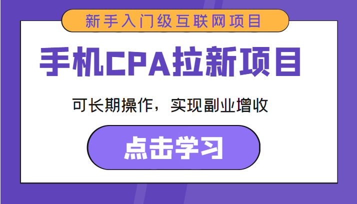 手机CPA拉新项目 新手入门级互联网项目 可长期操作，实现副业增收-第一资源网