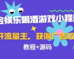 聚会娱乐喝酒游戏小程序,可开流量主,日入100+获得广告收益(教程+源码)-第一资源网