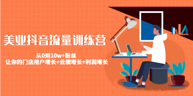 美业抖音流量训练营：从0到10w+粉丝 让你的门店用户增长+业绩增长+利润增长-第一资源网