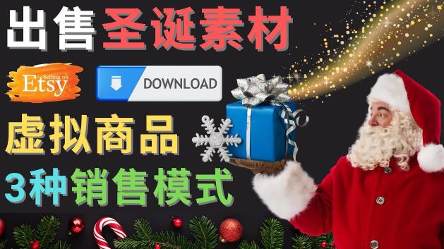 出售圣诞节主题Photoshop设计素材，日赚100美元以上-第一资源网