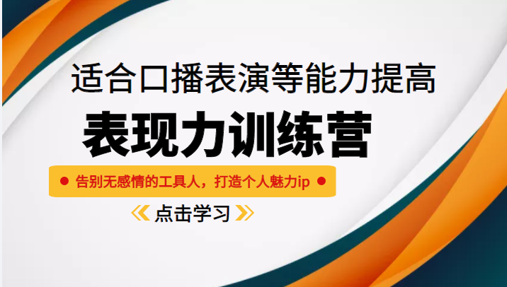 《表现力训练营》适合口播表演等能力提高，告别无感情的工具人，打造个人魅力ip-第一资源网