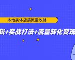 本地实体店搞流量攻略:底层逻辑+实战打法+流量转化变现-第一资源网