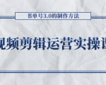 短视频剪辑运营实操课程,书单号3.0的制作方法,三分钟搞定原创视频自由发布-第一资源网