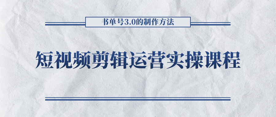 短视频剪辑运营实操课程，书单号3.0的制作方法，三分钟搞定原创视频自由发布-第一资源网
