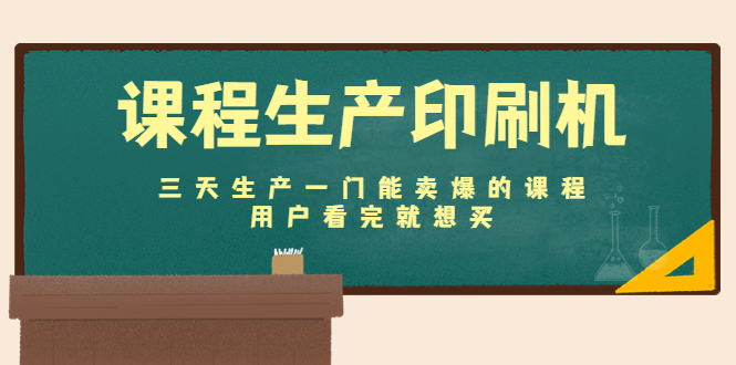 课程生产印刷机：三天生产一门能卖爆的课程，用户看完就想买-第一资源网