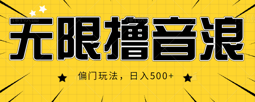 抖音直播无限撸音浪，简单可复制，偏门玩法，日入500+【视频教程】-第一资源网