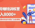 影视号赚钱训练营:月入8000+从账号定位到素材到创作到热门全套课程-第一资源网