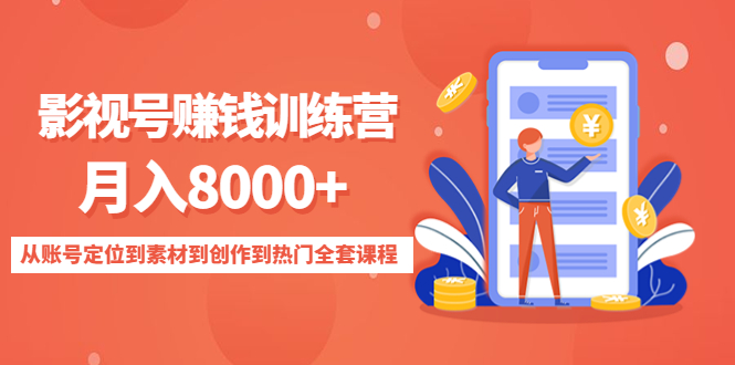 影视号赚钱训练营：月入8000+从账号定位到素材到创作到热门全套课程-第一资源网