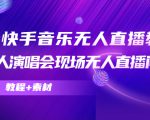 抖音快手音乐无人直播教程,万人演唱会现场无人直播间(教程+素材)-第一资源网