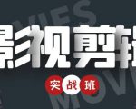 影视剪辑实战带货班:从零搭建账号-剪辑爆款视频,轻松上热门-第一资源网
