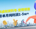 小红书虚拟资料号-变现项目:单号单月纯利润1-5w+实操玩法分享-第一资源网