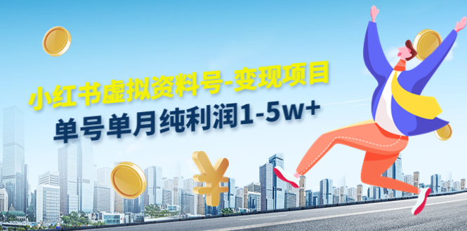 小红书虚拟资料号-变现项目：单号单月纯利润1-5w+实操玩法分享-第一资源网