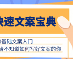 快速文案宝典,0基础文案入门,给不知道如何写好文案的你-第一资源网